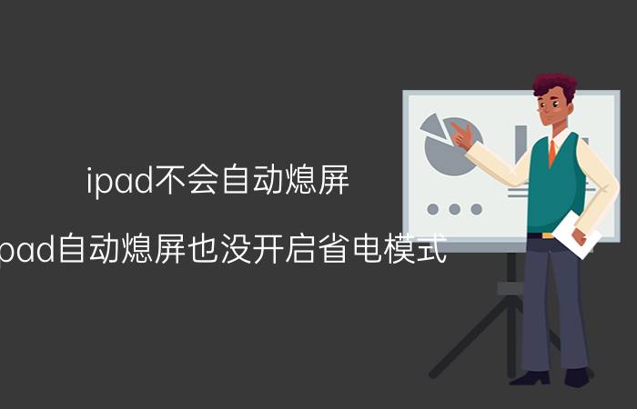 ipad不会自动熄屏 ipad自动熄屏也没开启省电模式？